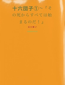 十六団子