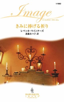 きみに捧げる祈り