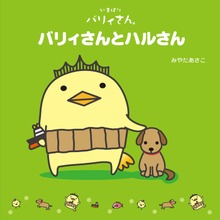 バリィさんとハルさん