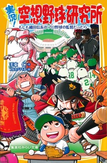 実況！空想野球研究所 もしも織田信長がプロ野球の監督だったら