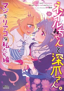 ネイルちゃんと深爪さん。シリーズ