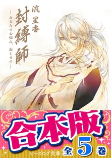 【合本版】封縛師 全5巻