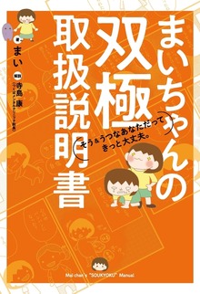 まいちゃんの双極取扱説明書