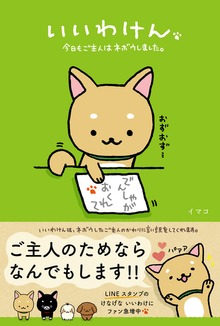 いいわけん 今日もご主人はネボウしました。
