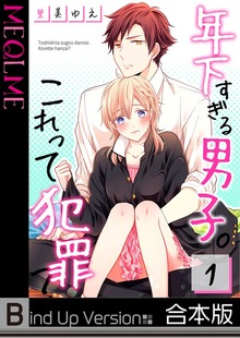 【フルカラー】年下すぎる男子。これって犯罪？《合本版》１