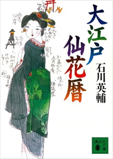 大江戸仙花暦