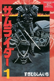 サムライダー