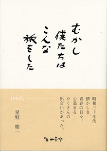 むかし僕たちはこんな旅をした