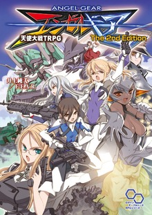 エンゼルギア 天使大戦TRPG The 2nd Edition（ログインテーブルトークRPGシリーズ）