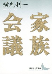 家族会議