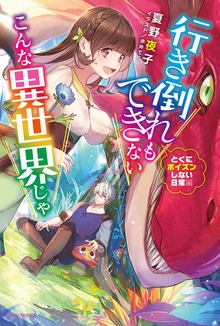 行き倒れもできないこんな異世界じゃ（カドカワBOOKS）