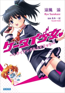 ケータイ少女 ～トライアングルスピリッツ～
