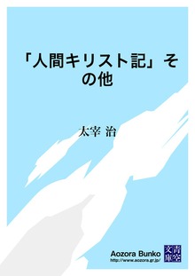 「人間キリスト記」その他