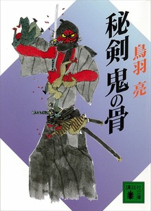 秘剣 鬼の骨