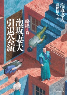 泡坂妻夫引退公演