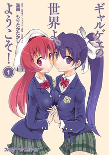 ギャルゲヱの世界よ、ようこそ!