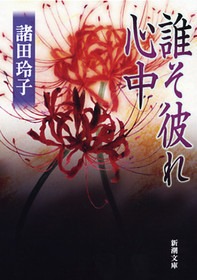 誰そ彼れ心中