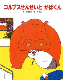 コルプスせんせいとかばくん