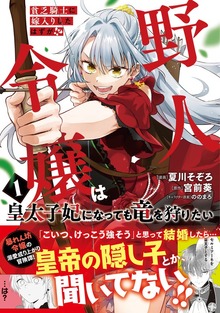 貧乏騎士に嫁入りしたはずが！？ 野人令嬢は皇太子妃になっても竜を狩りたい（コミック）