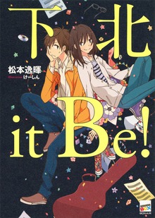 下北ｉｔ Ｂｅ！