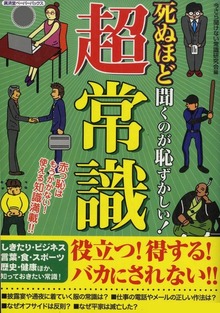 死ぬほど聞くのが恥ずかしい！超常識