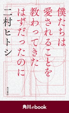 僕たちは愛されることを教わってきたはずだったのに （角川ebook）