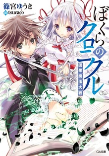 ぼくらのクロニクル＜因果魔法大戦＞