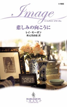 悲しみの向こうに
