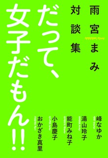 だって、女子だもん！！：雨宮まみ対談集