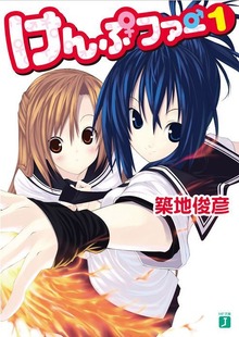 けんぷファー