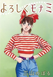よろしくモナミ 1