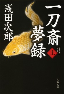 一刀斎夢録