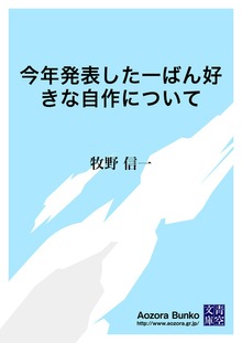 今年発表した一ばん好きな自作について