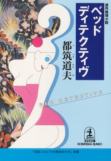 ベッド・ディテクティヴ