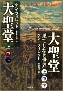 ［合本版］大聖堂（上中下）・大聖堂―果てしなき世界（上中下） 全６巻