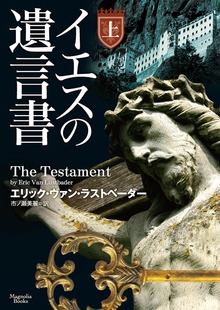 イエスの遺言書（マグノリアブックス）