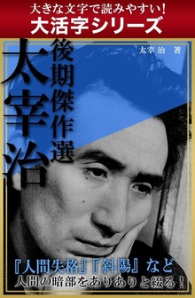 【大活字シリーズ】太宰治 後期傑作選