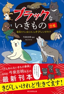 ブラックないきもの図鑑 動物たちの知られざるきびしいオキテ