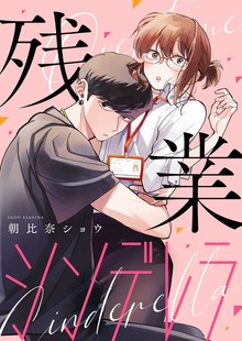 残業シンデレラ【合本版】[ボル恋comic]（ボルテージ）