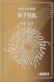 飯野文彦劇場 栄子狂乱