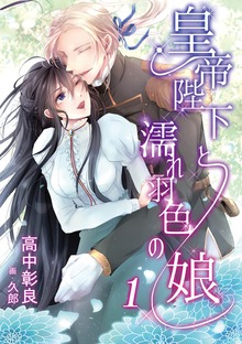 皇帝陛下と濡れ羽色の娘【単話版】