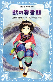 （総ルビ）獣の奏者