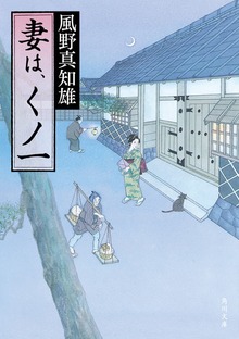 妻は、くノ一