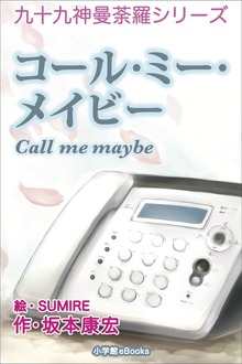 九十九神曼荼羅シリーズ コール･ミー・メイビー Call me maybe