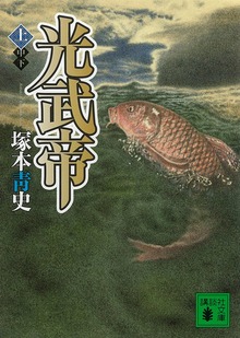 光武帝