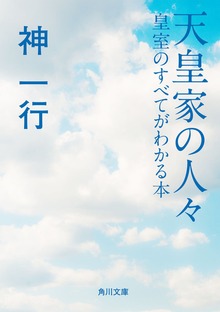 天皇家の人々 皇室のすべてがわかる本