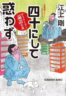 サラリーマン「論語」小説