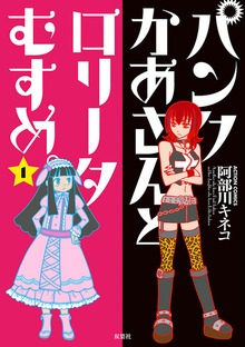 パンクかあさんとロリータむすめ。 1
