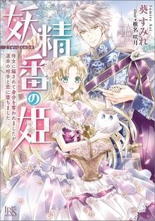 妖精番の姫