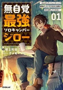 無自覚最強ソロキャンパージロー 1 ～のんびりダンジョンキャンプ配信がしたいだけなのに世界がそれを許してくれない～